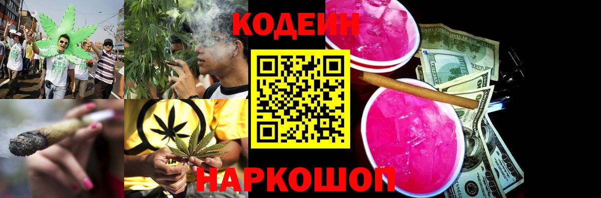 Муравленко  Codein напиток Lean (лин)  Вход с VPN  Codein Purple Drank 